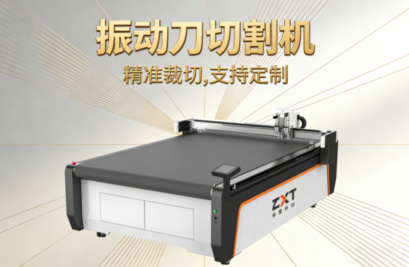 振動刀切割機:柔性切割新時代的核心裝備